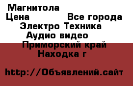 Магнитола LG LG CD-964AX  › Цена ­ 1 799 - Все города Электро-Техника » Аудио-видео   . Приморский край,Находка г.